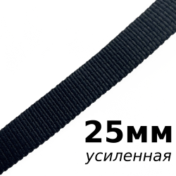 Лента-Стропа 25мм (УСИЛЕННАЯ), цвет Чёрный (на отрез)  в Красноармейске