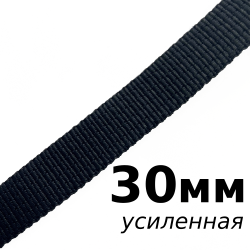 Лента-Стропа 30мм (УСИЛЕННАЯ), цвет Чёрный (на отрез)  в Красноармейске