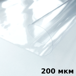 Пленка ПВХ (мягкие окна) 200 мкм (морозостойкая до -20С) Ширина-140см  в Красноармейске