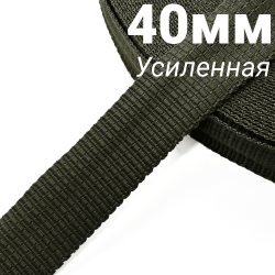 Лента-Стропа 40мм (УСИЛЕННАЯ), плетение №2,  Хаки   в Красноармейске
